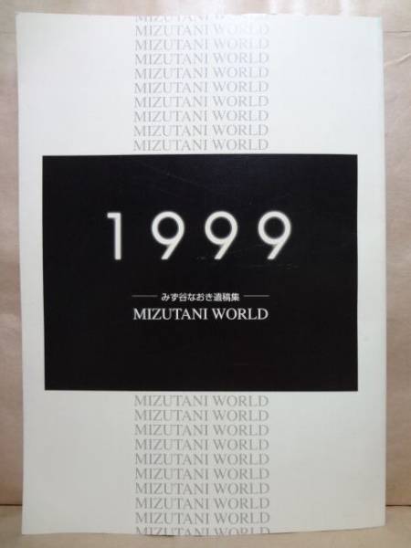 みず谷なおき遺稿集 MIZUTANI WORLD 1999