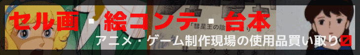 セル画・絵コンテ・台本の買取