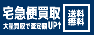 送料無料の宅急便買取