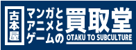古本屋マンガとアニメとゲームの買取堂