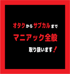 オタクからサブカルまでマニアック全般取り扱います！